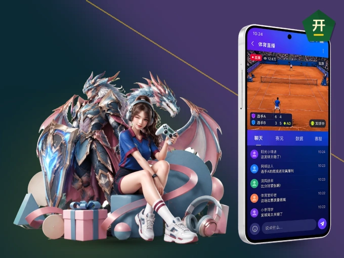 开云 APP，装一次不再错过开赛