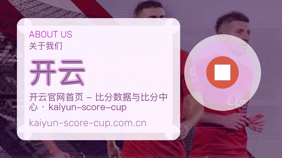 开云品牌档案